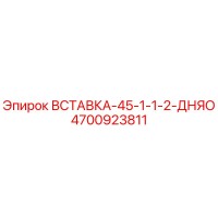 Вставка-45-1-1-2-Дняо 4700923811 Epiroc