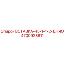 Вставка-45-1-1-2-Дняо 4700923811 Epiroc