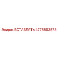 4775693573 ВСТАВЛЯТЬ Epiroc