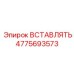 4775693573 ВСТАВЛЯТЬ Epiroc