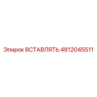 4812045511 ВСТАВЛЯТЬ Epiroc