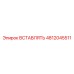 4812045511 ВСТАВЛЯТЬ Epiroc
