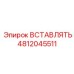 4812045511 ВСТАВЛЯТЬ Epiroc