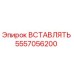 5557056200 ВСТАВЛЯТЬ Epiroc