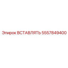 5557849400 ВСТАВЛЯТЬ Epiroc
