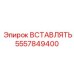 5557849400 ВСТАВЛЯТЬ Epiroc