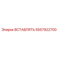 5557922700 ВСТАВЛЯТЬ Epiroc