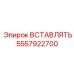 5557922700 ВСТАВЛЯТЬ Epiroc