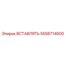 5558714600 ВСТАВЛЯТЬ Epiroc