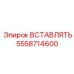 5558714600 ВСТАВЛЯТЬ Epiroc