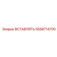 5558714700 ВСТАВЛЯТЬ Epiroc