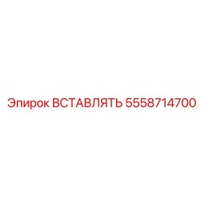 5558714700 ВСТАВЛЯТЬ Epiroc