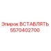 5570402700 Вставка Эпирок