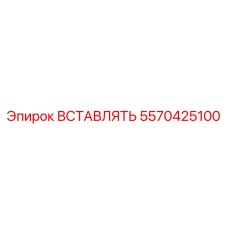 5570425100 Вставка Эпирок