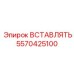 5570425100 Вставка Эпирок