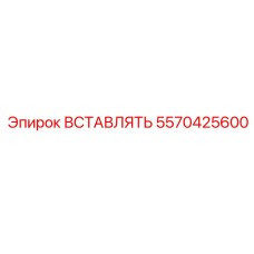 5570425600 Вставка Эпирок