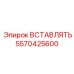 5570425600 Вставка Эпирок