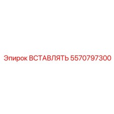5570797300 Вставка Эпирок