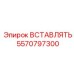 5570797300 Вставка Эпирок
