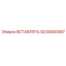 9234000497 ВСТАВЛЯТЬ Epiroc