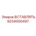 9234000497 ВСТАВЛЯТЬ Epiroc