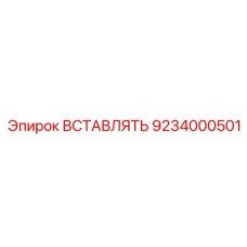 9234000501 ВСТАВЛЯТЬ Epiroc