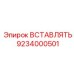 9234000501 ВСТАВЛЯТЬ Epiroc