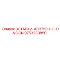 9753233850 ВСТАВКИ-AC375RH-C-ONSIGN Epiroc