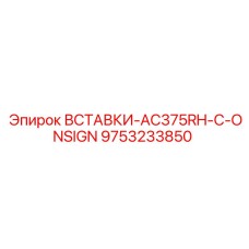 9753233850 ВСТАВКИ-AC375RH-C-ONSIGN Epiroc