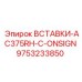 9753233850 ВСТАВКИ-AC375RH-C-ONSIGN Epiroc