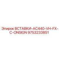 9753233851 ВСТАВКИ-AC440-VH-FX-C-ONSIGN Epiroc
