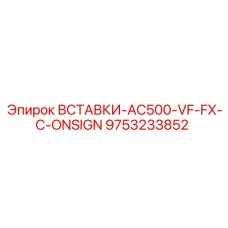 9753233852 ВСТАВКИ-AC500-VF-FX-C-ONSIGN Epiroc