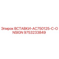 9753233849 ВСТАВКИ-AC750125-C-ONSIGN Epiroc