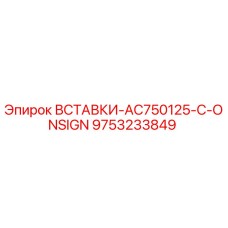 9753233849 ВСТАВКИ-AC750125-C-ONSIGN Epiroc