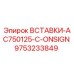 9753233849 ВСТАВКИ-AC750125-C-ONSIGN Epiroc