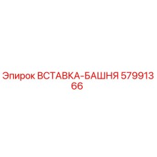 57991366 ВСТАВКА-БАШНЯ Epiroc