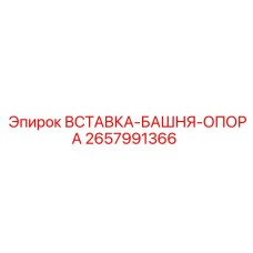 2657991366 ВСТАВКА-БАШНЯ-ОПОРА Epiroc