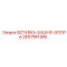 2657991366 ВСТАВКА-БАШНЯ-ОПОРА Epiroc
