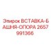 2657991366 ВСТАВКА-БАШНЯ-ОПОРА Epiroc