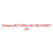 51990729 ВСТАВКА-BC10B Epiroc