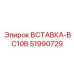51990729 ВСТАВКА-BC10B Epiroc