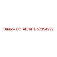 57354292 ВСТАВЛЯТЬ Epiroc