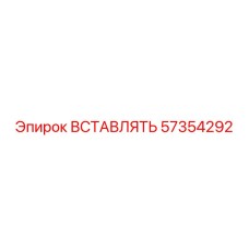 57354292 ВСТАВЛЯТЬ Epiroc