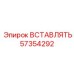 57354292 ВСТАВЛЯТЬ Epiroc