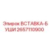 2657110900 ВСТАВКА-БУШИ Epiroc