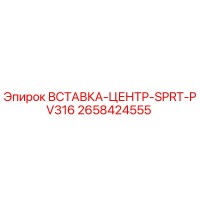 2658424555 ВСТАВКА-ЦЕНТР-SPRT-PV316 Epiroc
