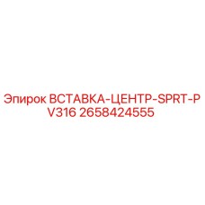 2658424555 ВСТАВКА-ЦЕНТР-SPRT-PV316 Epiroc
