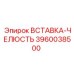 3960038500 Вставка-челюсть Epiroc