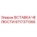 Фото вставки челюсти Epiroc артикул 9717371366