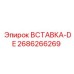 2686266269 ВСТАВКА-DE Epiroc